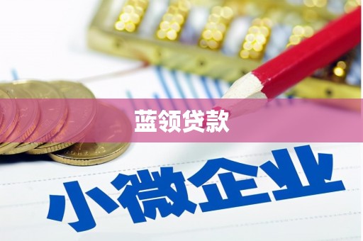 同仁蓝领贷款