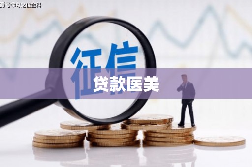 同仁贷款医美