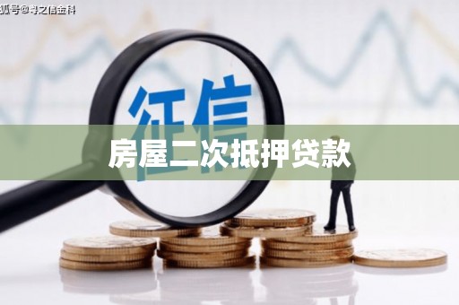 同仁房屋二次抵押贷款