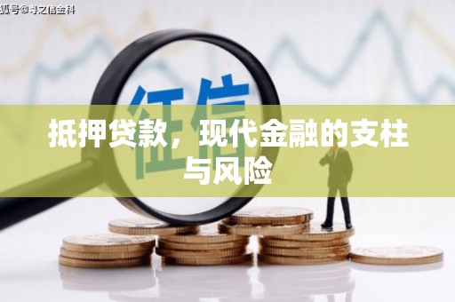 同仁抵押贷款，现代金融的支柱与风险