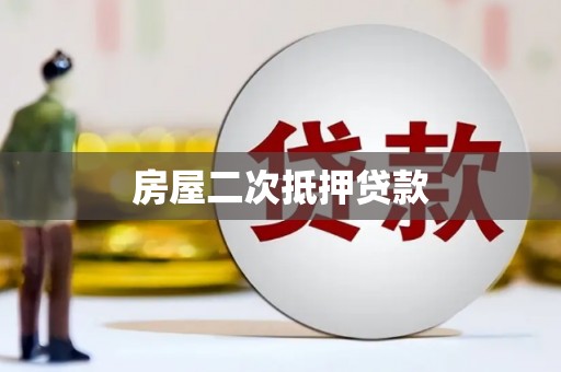 同仁房屋二次抵押贷款