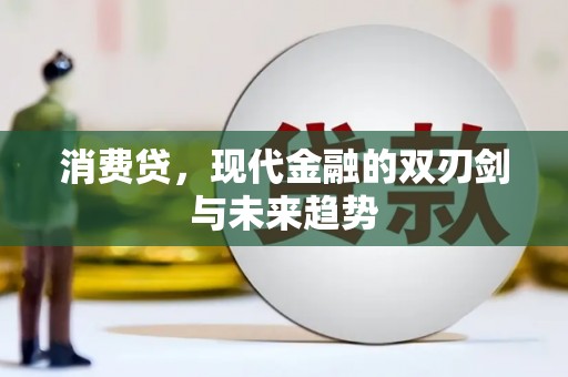 同仁消费贷，现代金融的双刃剑与未来趋势