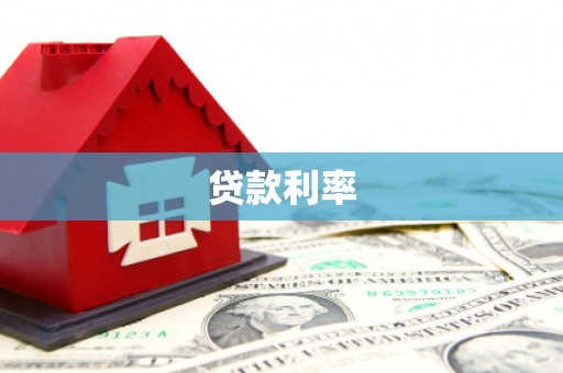 同仁贷款利率