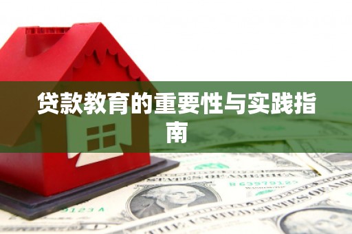同仁贷款教育的重要性与实践指南