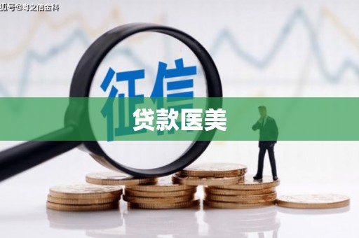 同仁贷款医美