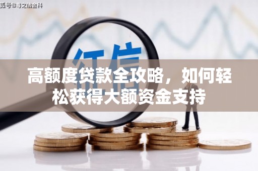 同仁高额度贷款全攻略，如何轻松获得大额资金支持