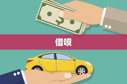 同仁借呗