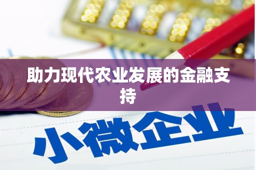 同仁助力现代农业发展的金融支持