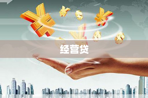 同仁经营贷