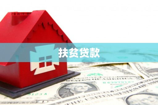 同仁扶贫贷款