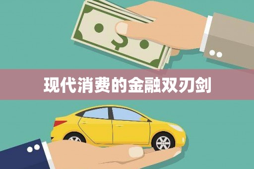同仁现代消费的金融双刃剑