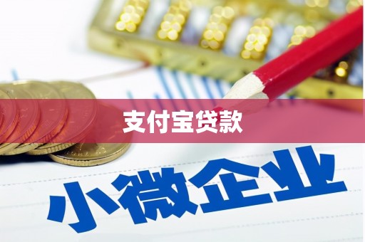 同仁支付宝贷款