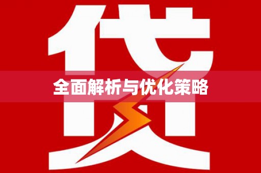 同仁全面解析与优化策略
