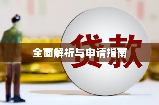 同仁全面解析与申请指南
