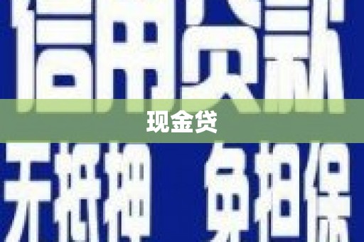 同仁现金贷