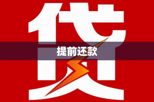 同仁提前还款