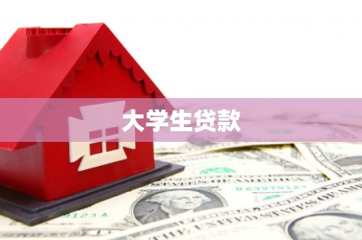同仁大学生贷款