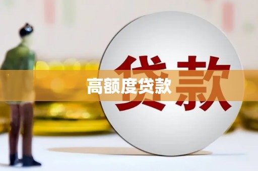 同仁高额度贷款