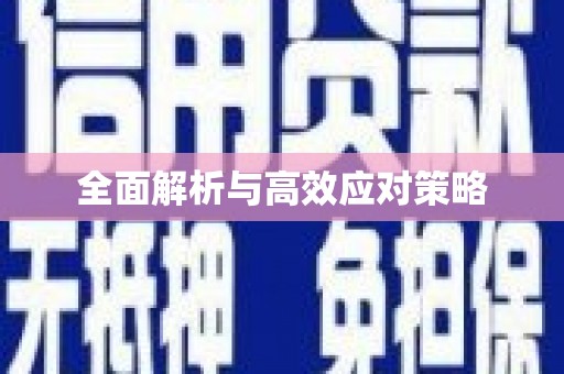 同仁全面解析与高效应对策略