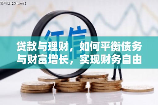同仁贷款与理财，如何平衡债务与财富增长，实现财务自由