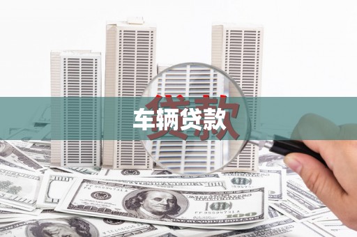 同仁车辆贷款