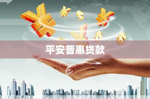 同仁平安普惠贷款
