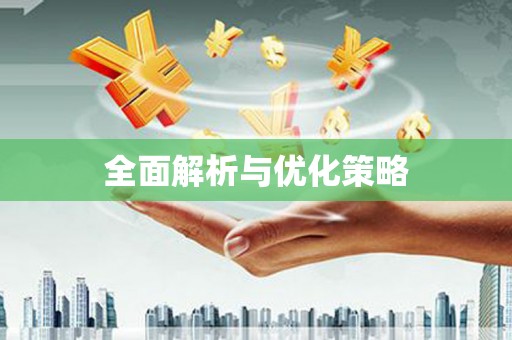 同仁全面解析与优化策略