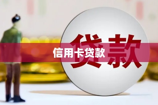 同仁信用卡贷款