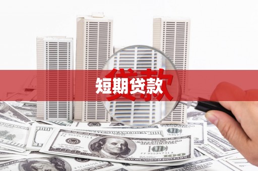 同仁短期贷款